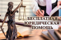 Специалисты Госюрбюро проведут прием по правовым вопросам
