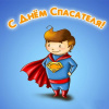 День спасателя