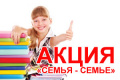 Завершилась акция "Семья - семье"