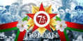 Год памяти и славы