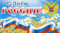 День России!