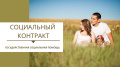 СОЦИАЛЬНЫЙ КОНТРАКТ