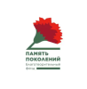 «ПАМЯТЬ ПОКОЛЕНИЙ» 