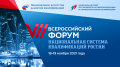 18-19 ноября 2021 года состоится Седьмой Всероссийский форум «Национальная система квалификаций России»