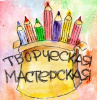 Работа в творческой мастерской