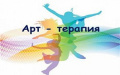 Нетрадиционные техники рисования как aрт-терапевтический метод при реабилитационной работе с детьми-инвалидами